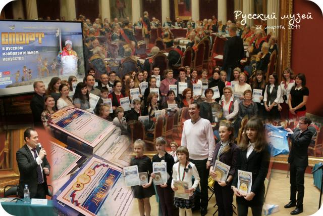 Торжественная церемония награждения участников конкурса мультимедийных ресурсов «Спорт в русском изобразительном искусстве» Торжественная церемония награждения участников конкурса мультимедийных ресурсов «Спорт в русском изобразительном искусстве»